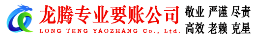五莲龙腾讨债公司